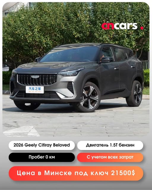 Geely Citiray Beloved 2026 — заказать авто из Китая