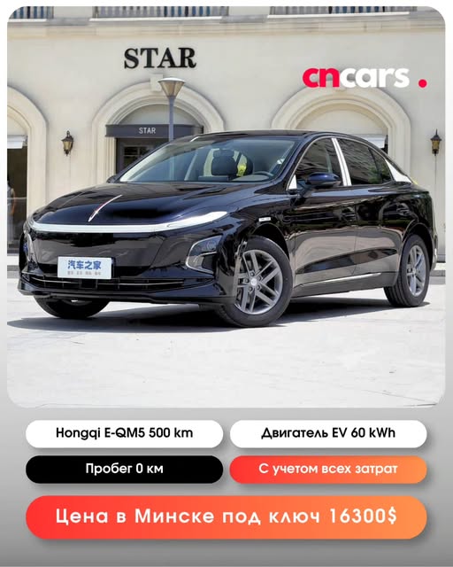 Hongqi E-QM5 — электромобиль из Китая цена в Беларуси