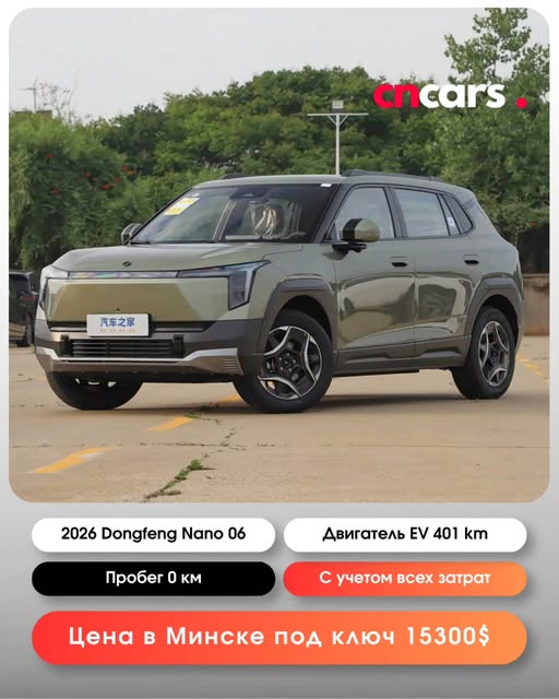Dongfeng Nano 06 2026 — электромобиль из Китая с доставкой