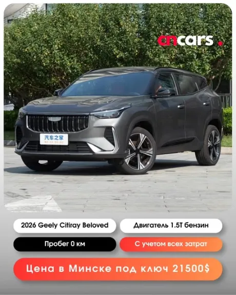 Geely Citiray Beloved 2026 — заказать авто из Китая