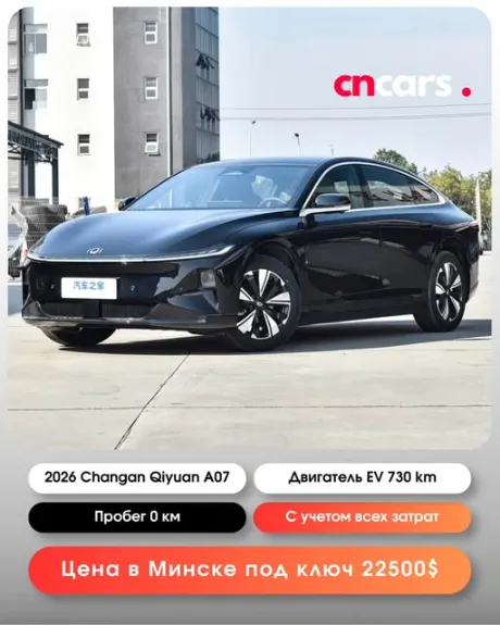 Changan Qiyuan A07 — электромобиль из Китая в Беларусь